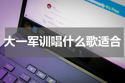 大一军训唱什么歌适合