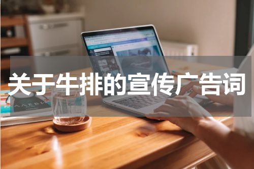 关于牛排的宣传广告词