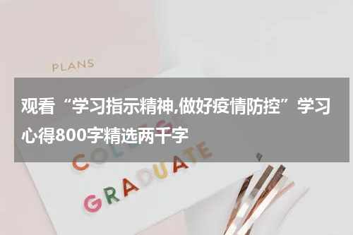 观看“学习指示精神,做好疫情防控”学习心得800字精选两千字