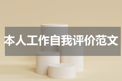 本人工作自我评价范文