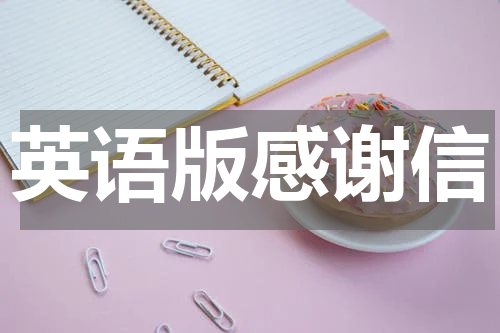 英语版感谢信