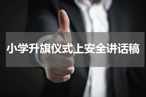 小学升旗仪式上安全讲话稿