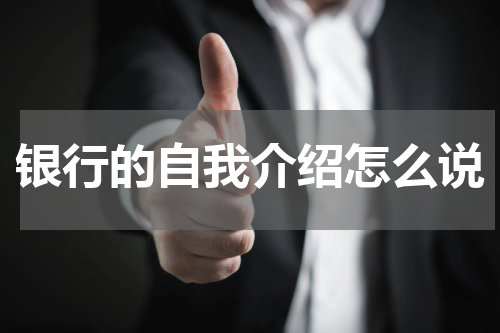 银行的自我介绍怎么说