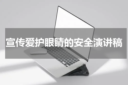 宣传爱护眼睛的安全演讲稿