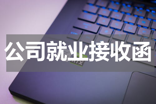 公司就业接收函