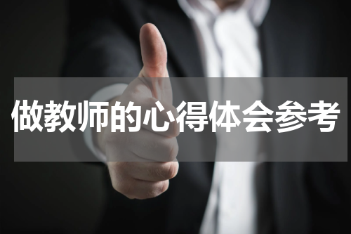 做教师的心得体会参考