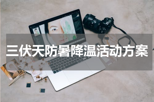 三伏天防暑降温活动方案
