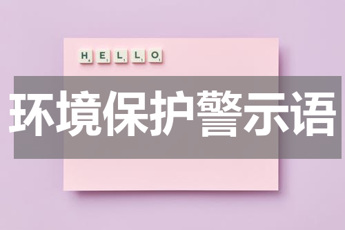 环境保护警示语