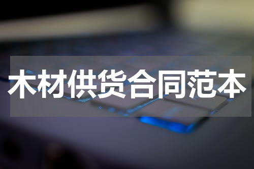 木材供货合同范本