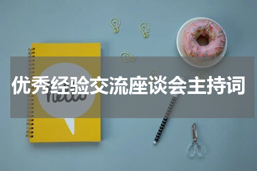 优秀经验交流座谈会主持词