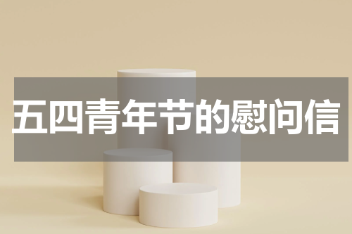 五四青年节的慰问信