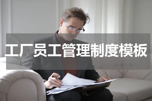 工厂员工管理制度模板