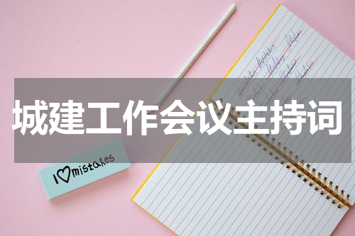 城建工作会议主持词