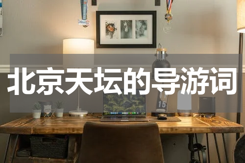 北京天坛的导游词