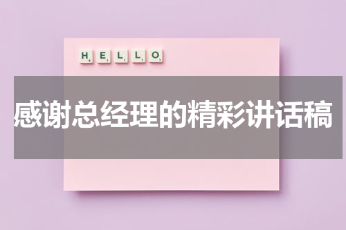感谢总经理的精彩讲话稿