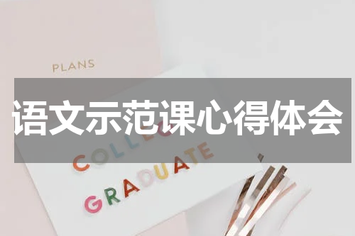 语文示范课心得体会