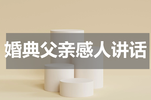 婚典父亲感人讲话