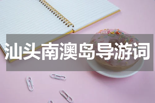 汕头南澳岛导游词