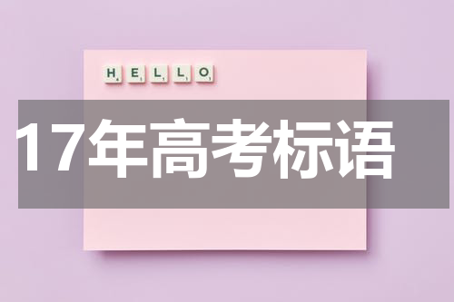 17年高考标语