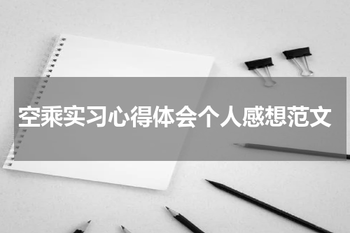 空乘实习心得体会个人感想范文