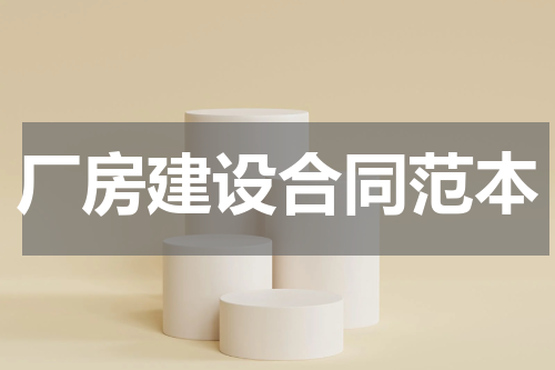 厂房建设合同范本