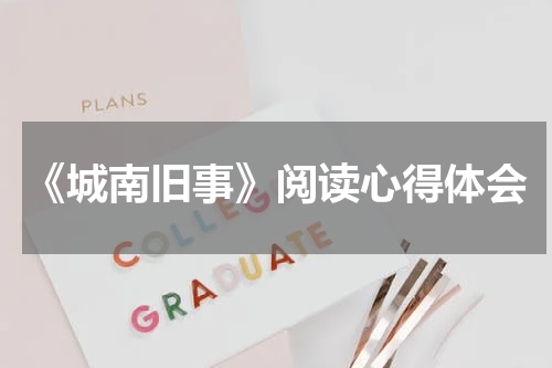 《城南旧事》阅读心得体会