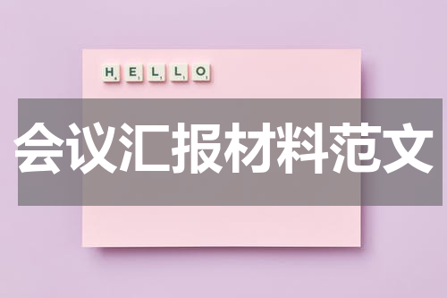 会议汇报材料范文