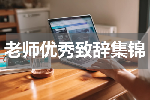 老师优秀致辞集锦