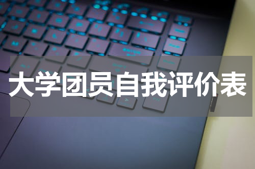 大学团员自我评价表