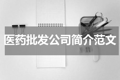 医药批发公司简介范文