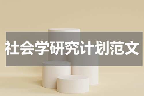 社会学研究计划范文