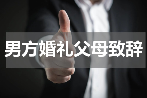 男方婚礼父母致辞