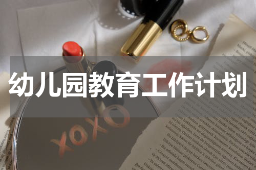 幼儿园教育工作计划