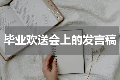 毕业欢送会上的发言稿