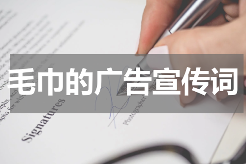 毛巾的广告宣传词