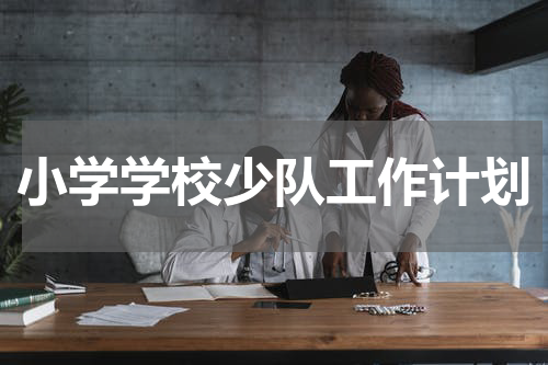 小学学校少队工作计划