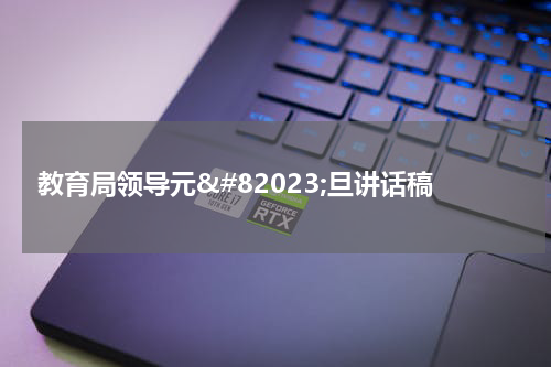 教育局领导元𔁧旦讲话稿