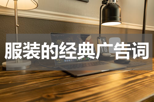 服装的经典广告词