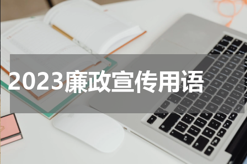 2023廉政宣传用语