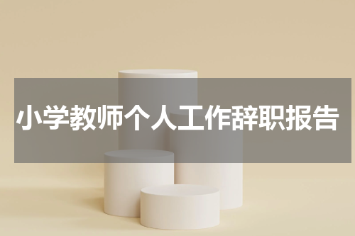 小学教师个人工作辞职报告