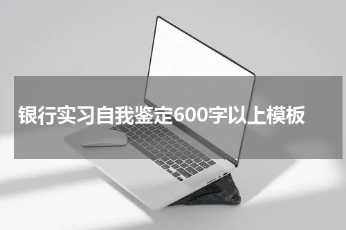 银行实习自我鉴定600字以上模板