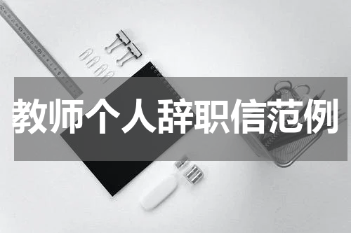 教师个人辞职信范例