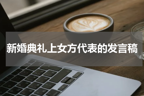 新婚典礼上女方代表的发言稿