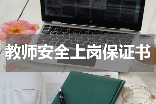 教师安全上岗保证书