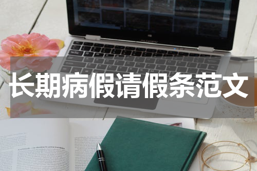 长期病假请假条范文