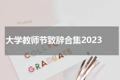 大学教师节致辞合集2023