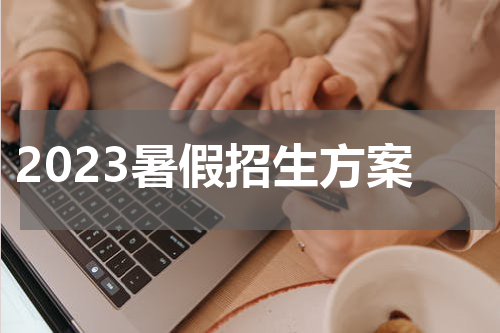 2023暑假招生方案