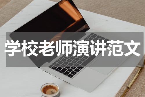 学校老师演讲范文