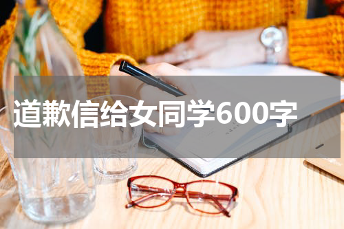 道歉信给女同学600字