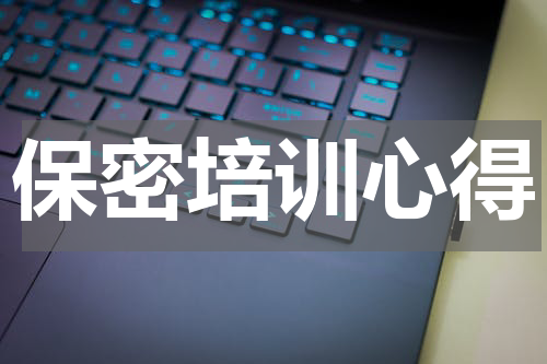 保密培训心得